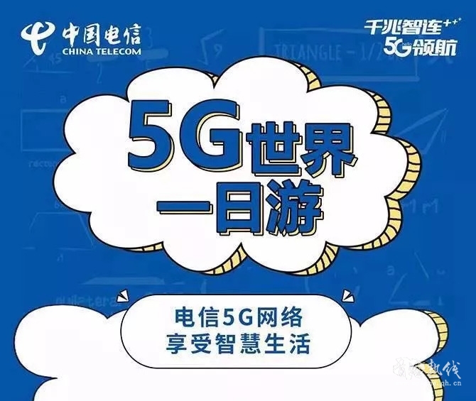 5G世界一日游