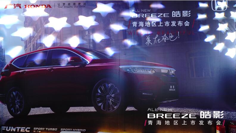 售价16.98万起，ALL NEW BREEZE 皓影 青海地区上市发布会 本色登场！