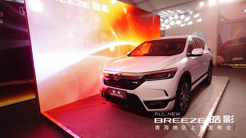 售价16.98万起，ALL NEW BREEZE 皓影 青海地区上市发布会 本色登场！