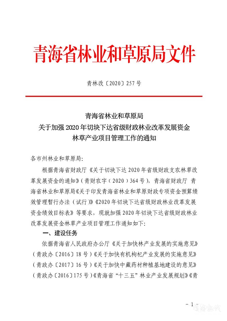 青海省林业和草原局关于加强2020年切块下达省级财政林业改革发展资金林草产业项目管理工作的通知