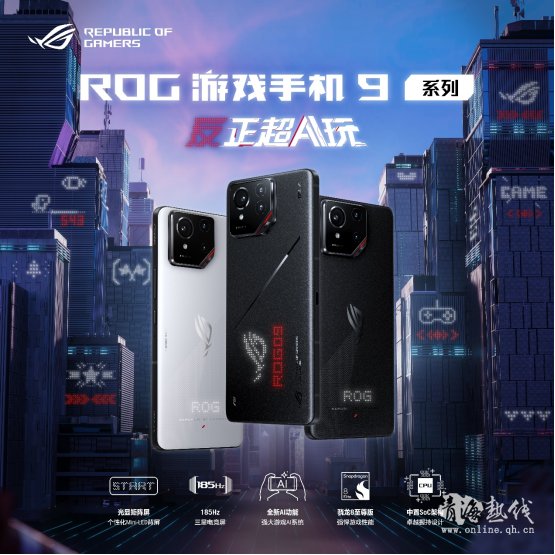 反正超AI玩！ROG游戏手机9系列新品正式发布！