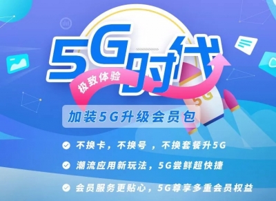  老用户必看 不换套餐不换卡，快速升级5G，低至19元/月 