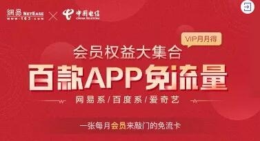  好消息：白金卡来袭，免流量畅玩网易系应用，还送vip 