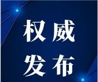 <strong>海东市平安区新型冠状病毒感染的肺炎疫情防控应急处置工作指挥部通告</strong>