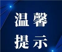  青海省卫生健康委疫情防控温馨提示 