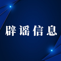  西宁市网信办公布本轮疫情期间7个典型谣言及不实信息案例 