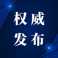  西宁市新冠肺炎疫情防控处置工作指挥部通告(第404号) 