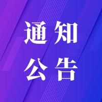  关于将城中区部分高风险区调整为低风险区的通告 