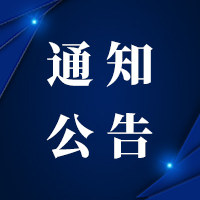  关于将城中区部分高风险区调整为低风险区的通告 