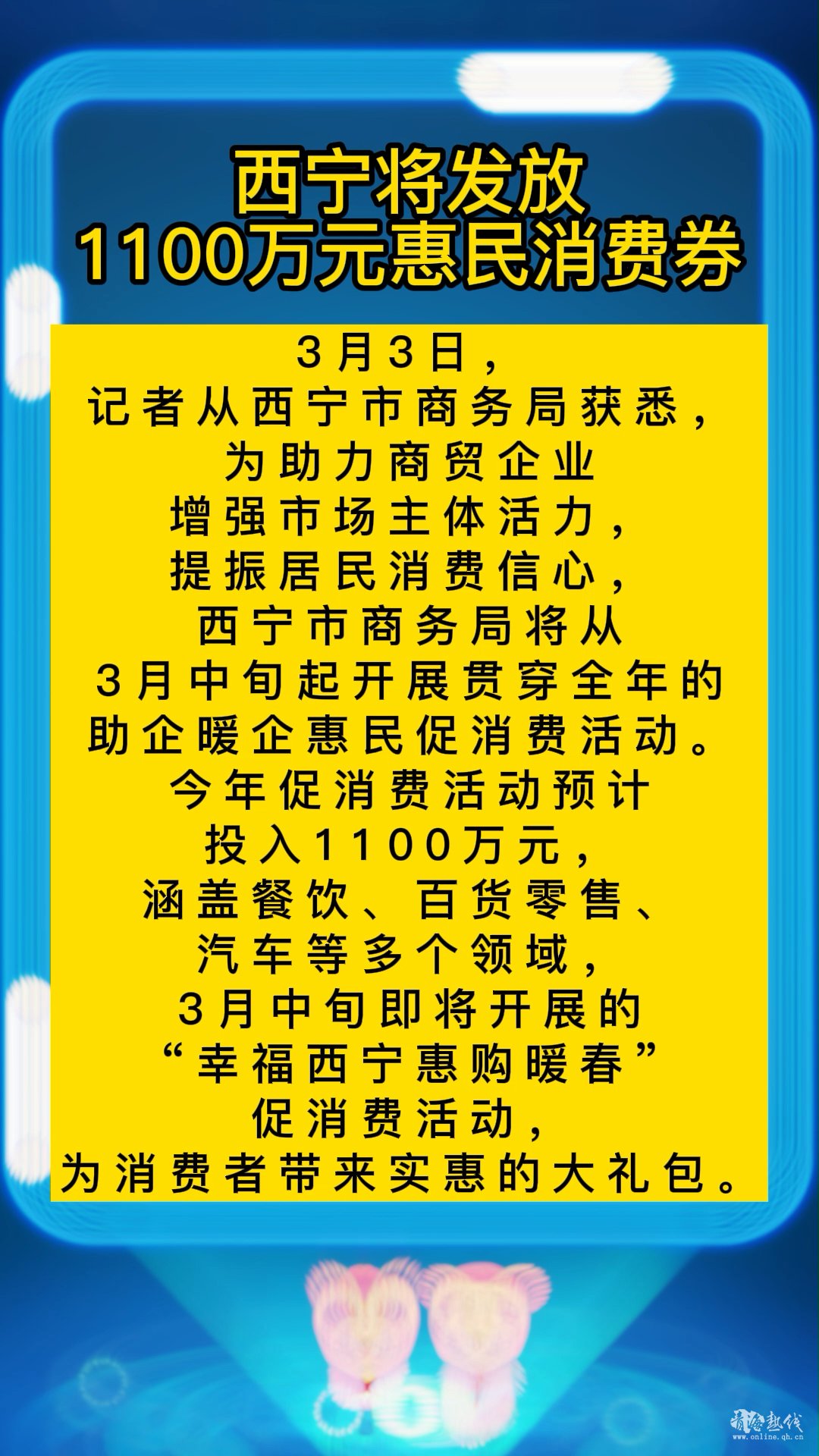 <strong>西宁将发放1100万元惠民消费券</strong>