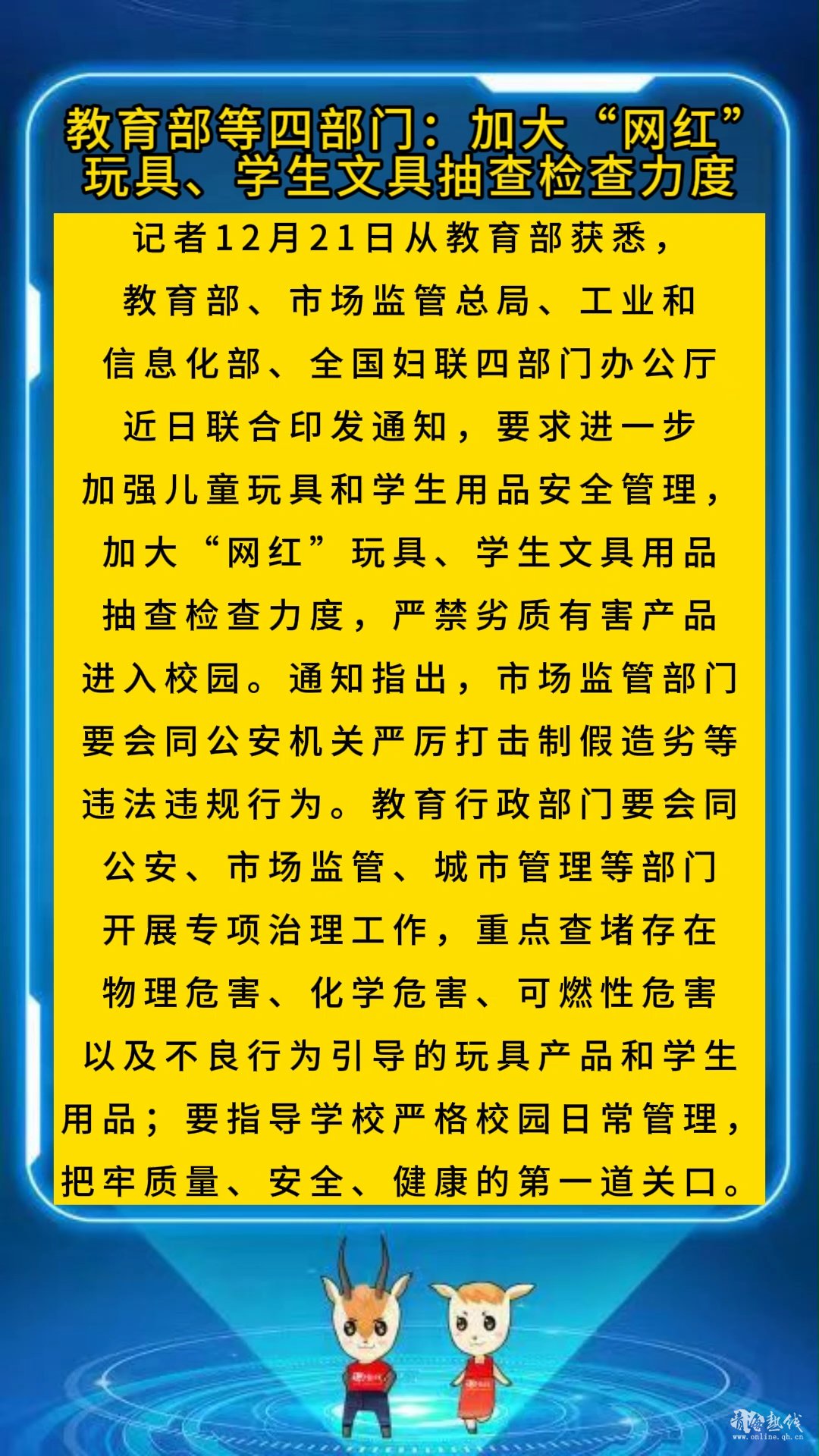 <strong>教育部等四部门：加大“网红”玩具、学生文具抽查检查力度</strong>