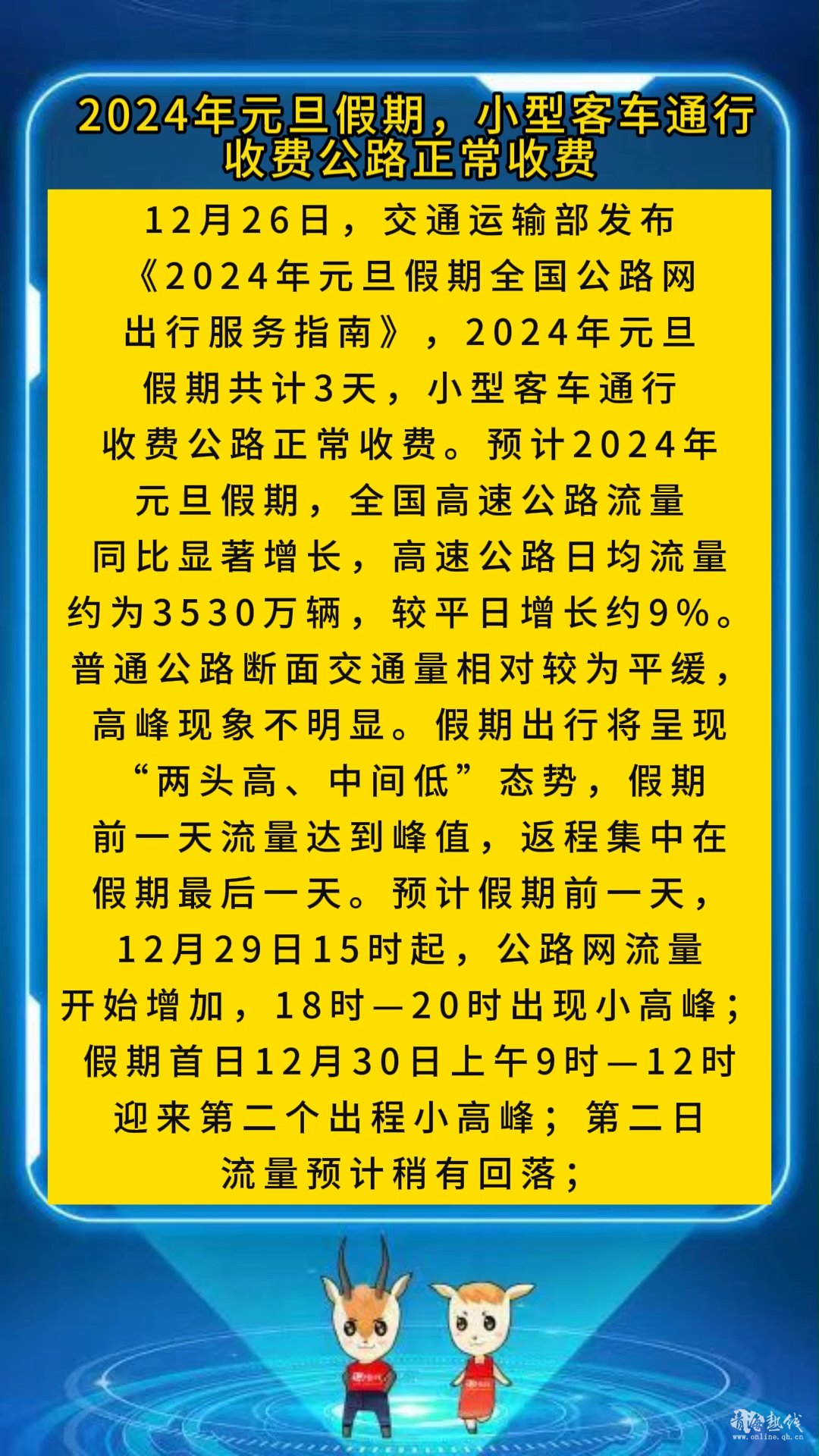 <strong>2024年元旦假期，小型客车通行收费公路正常收费</strong>