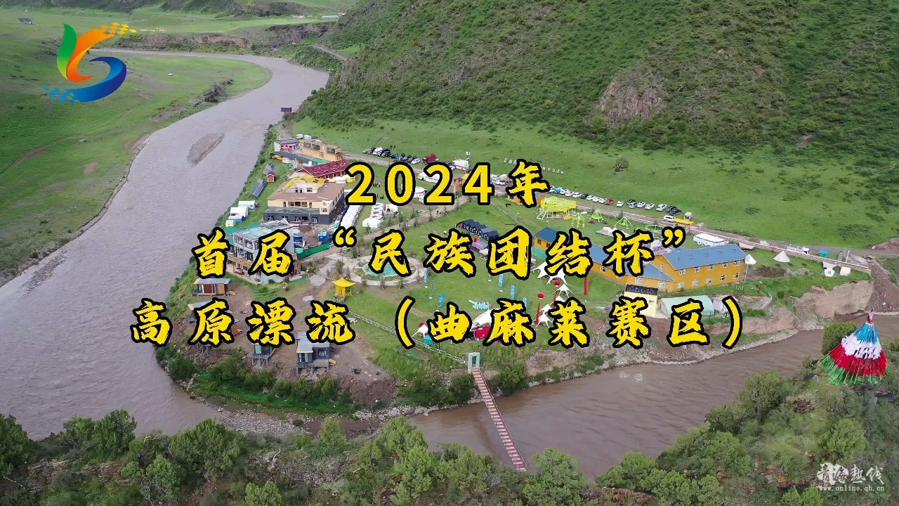  2024年首届“民族团结杯”高原漂流（曲麻莱赛区） 