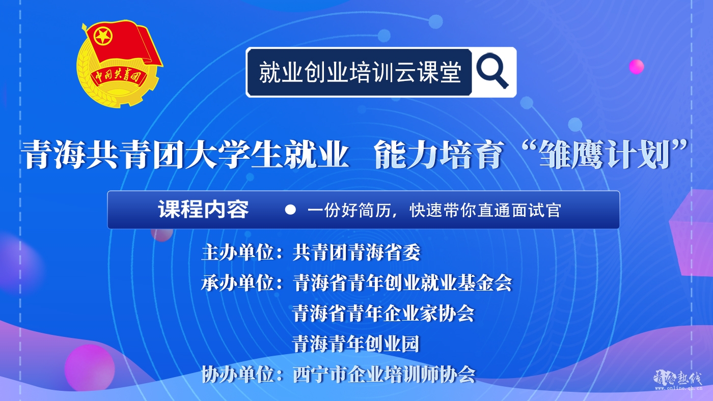  关于举办青海共青团大学生就业能力培育 “雏鹰计划”的活动通知！ 