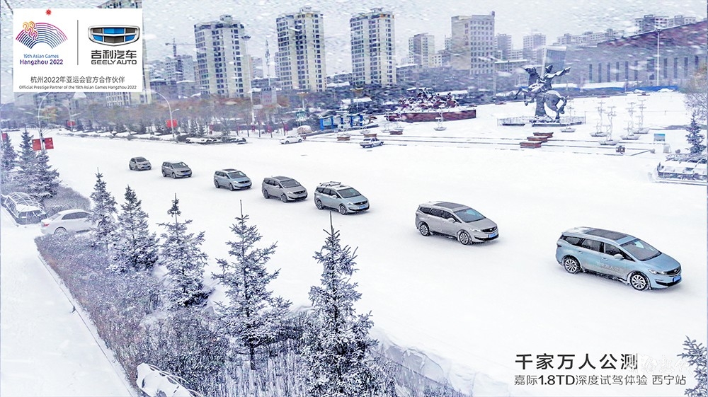 战冰雪大世界 展吉利高品质 千家万人公测 嘉际1.8TD深度试驾体验—西宁站